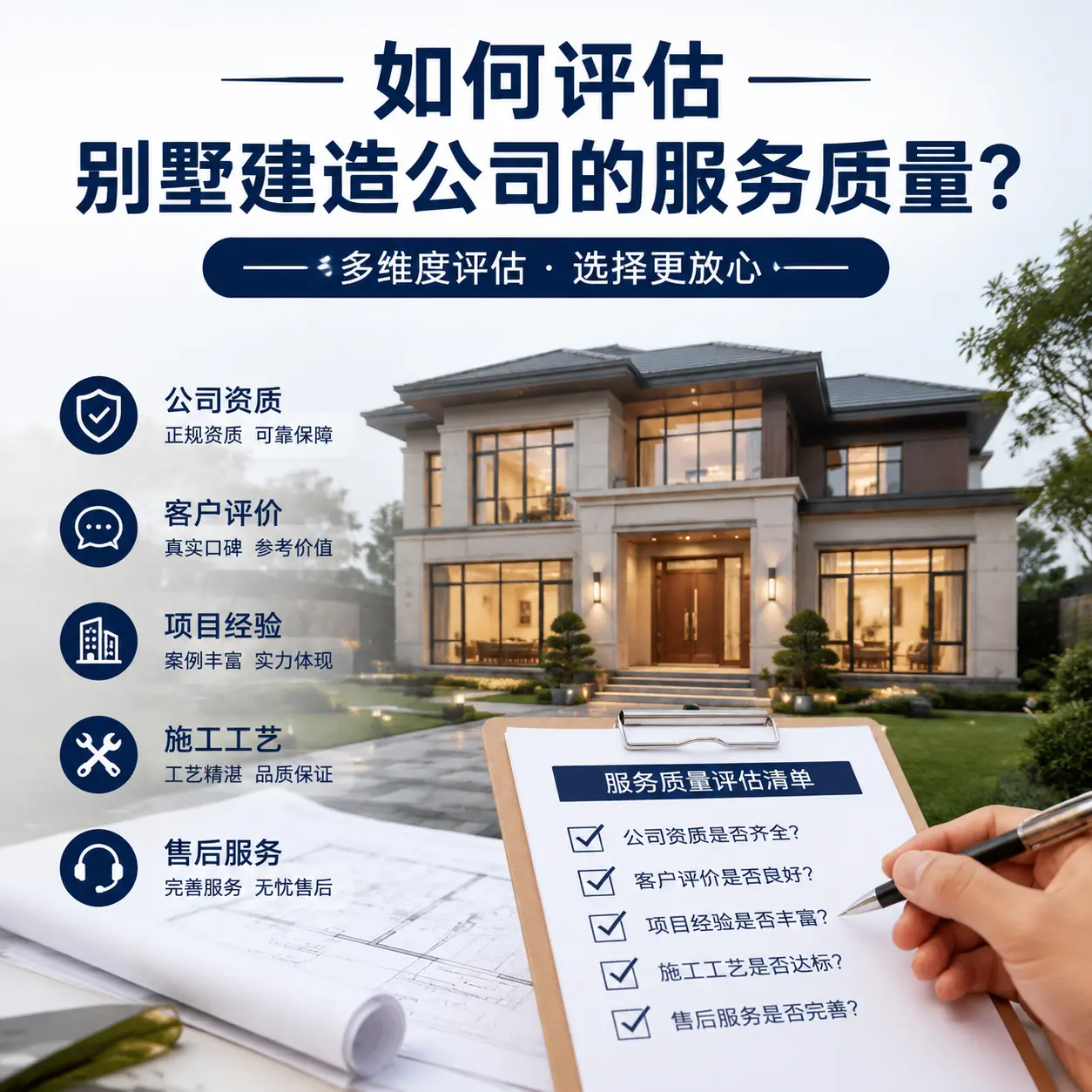 如何评估 河北 别墅建造公司的服务质量？