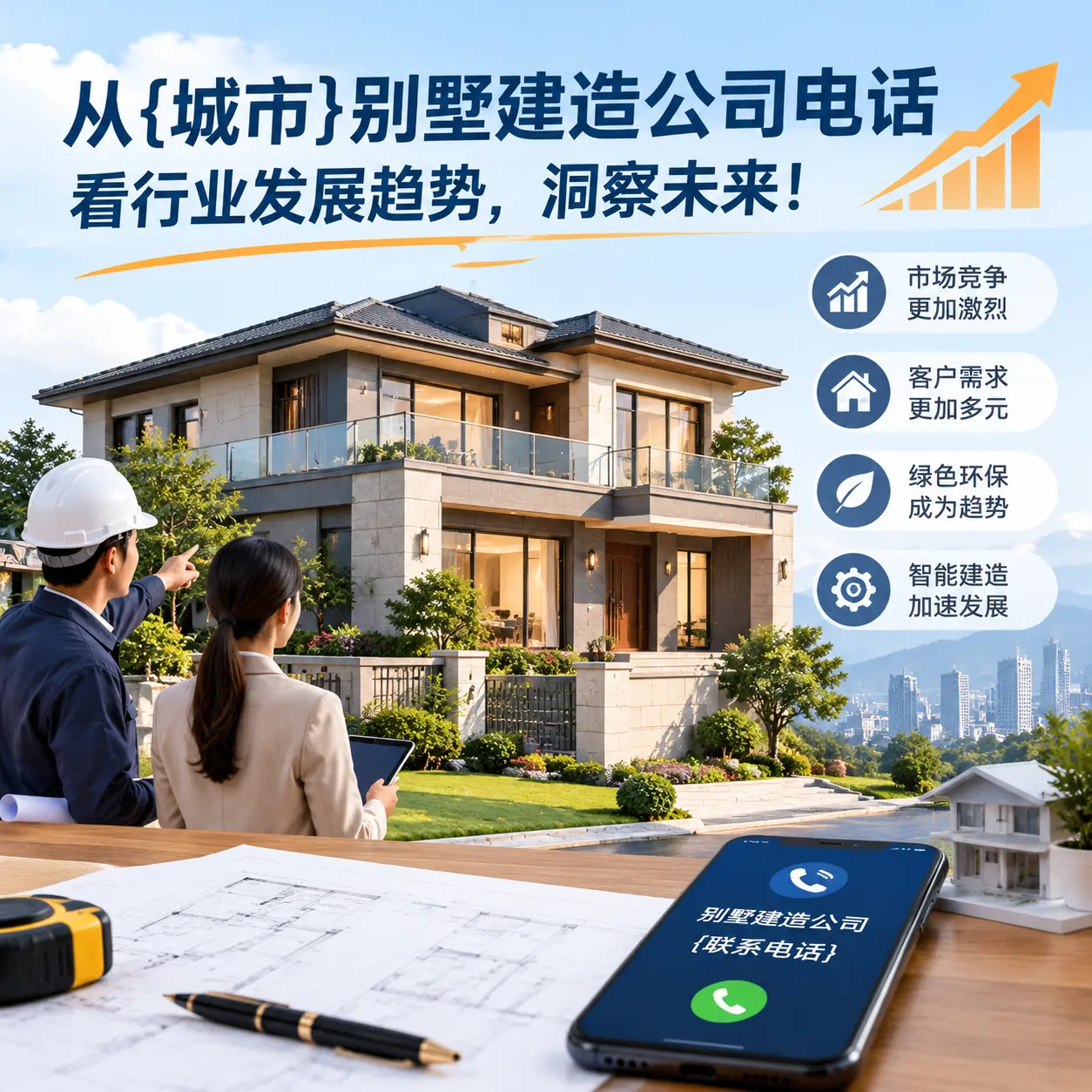 从河北别墅建造公司电话看行业发展趋势，洞察未来！
