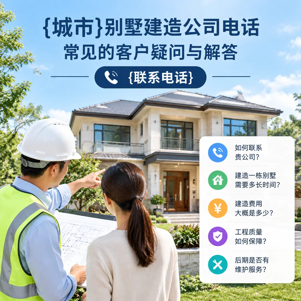 河北别墅建造公司电话，常见的客户疑问与解答