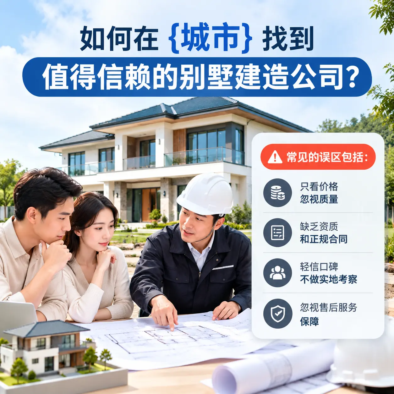 如何在 河北 找到值得信赖的别墅建造公司?